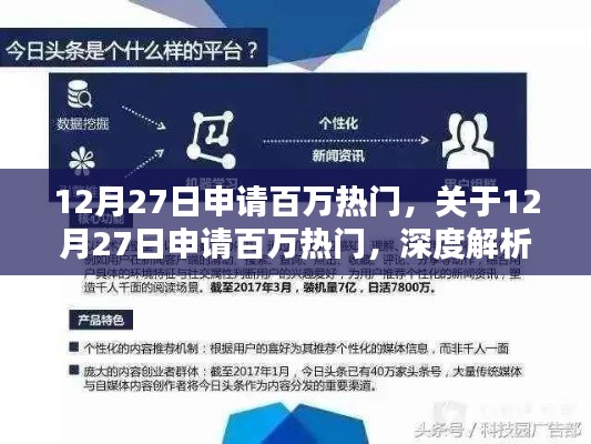 关于申请百万热门深度解析与观点阐述，12月27日的申请热潮探讨