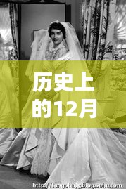 历史上的婚纱轻扬日，回顾那些美好回忆的12月27日