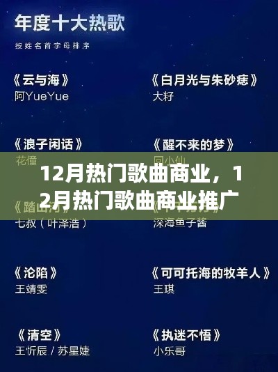 从零起步到流量飙升，12月热门歌曲商业推广全攻略