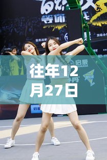 深度解析与观点阐述，往年12月27日综艺大热门啦啦队的风采与魅力