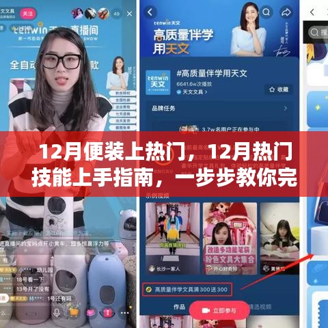 12月热门技能指南，任务上手与完成步骤