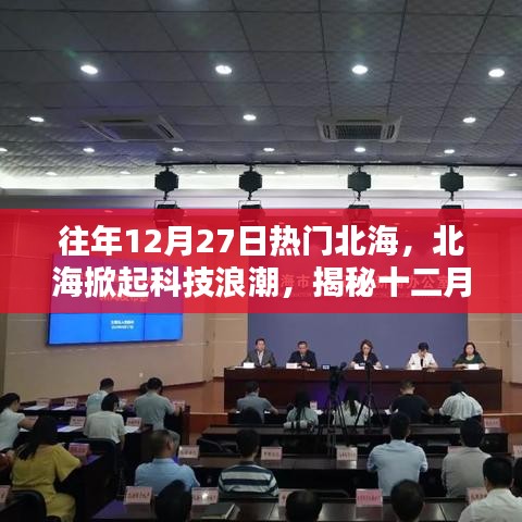 揭秘北海科技热潮，十二月27日科技新品重塑生活体验之旅