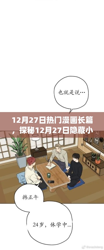 探秘漫画天堂，梦幻乐园之长篇漫画盛宴（12月27日特辑）