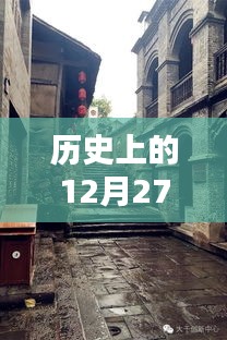 历史上的十二月二十七日，渔杆热门探秘与小巷独特风味之旅