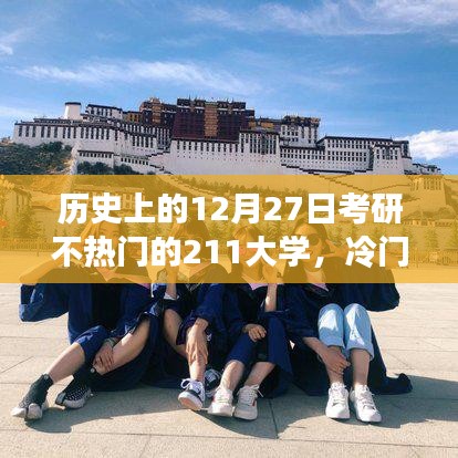 考研冷门大学崛起史，十二月二十七日，见证不热门211大学的辉煌变迁