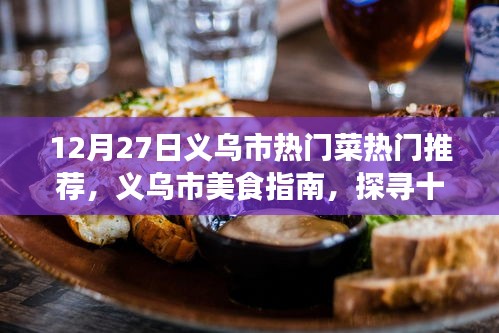 探寻义乌市十二月二十七日热门菜肴的魅力，美食指南与推荐