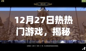 揭秘巷弄深处的游戏秘境，12月27日热门游戏之旅