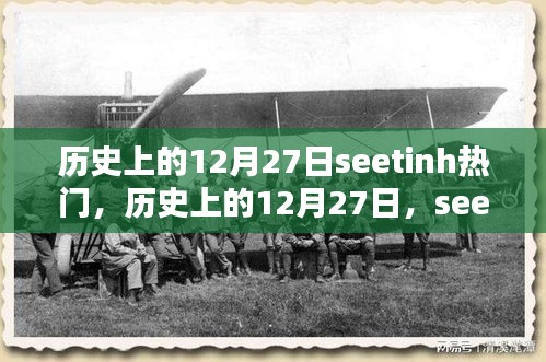 历史上的12月27日seetinh热门产品深度评测与回顾