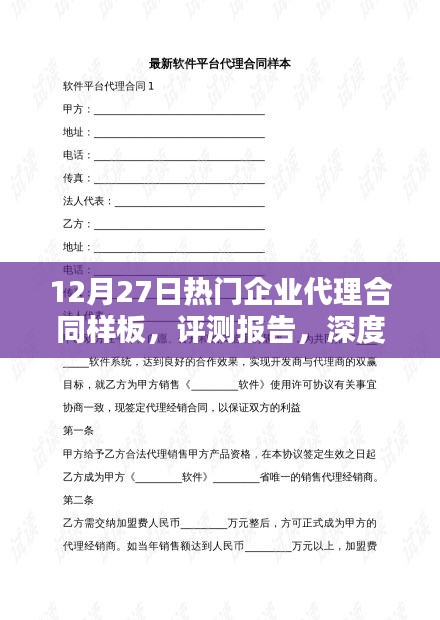 深度解析，最新热门企业代理合同样板评测报告（附合同样板）
