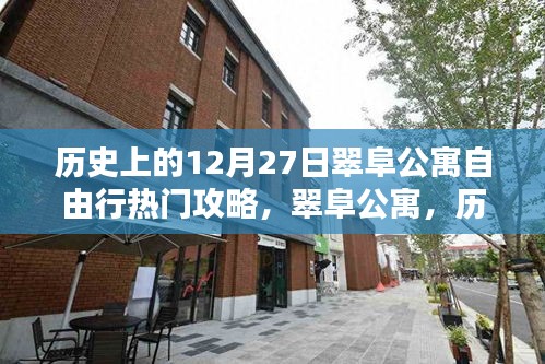 翠阜公寓，历史深处的自由行足迹与时光印记的热门攻略（12月27日篇）