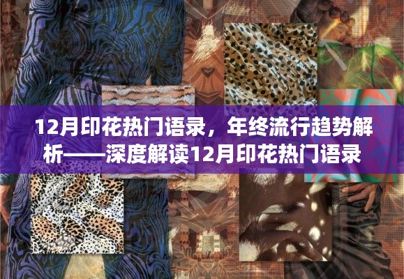 年终流行趋势解析，深度解读十二月印花热门语录