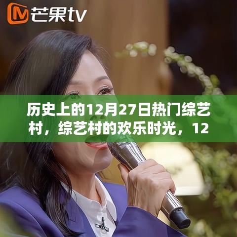 综艺村欢乐时光，历史上的温馨日常——12月27日回顾
