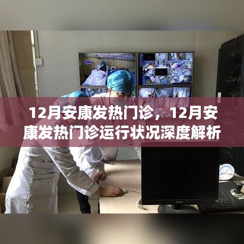 12月安康发热门诊运行状况深度解析与观察