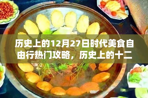 历史上的美食自由行，十二月二十七日时代美食热门攻略与指南