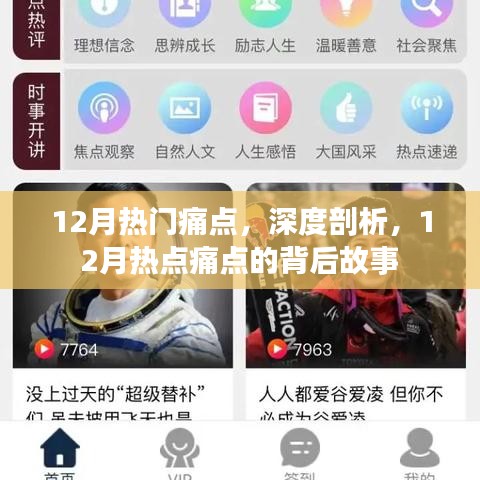 深度解析，揭秘十二月热点痛点的背后故事