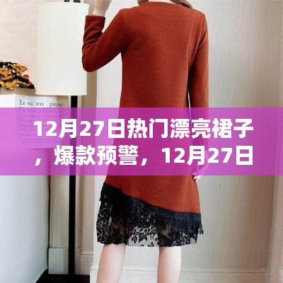 12月27日精选时尚裙子，爆款预警，美出新高度！