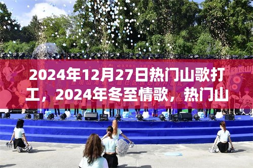 热门山歌打工之旅，冬至情歌与打工山歌的激情碰撞（2024年12月27日）