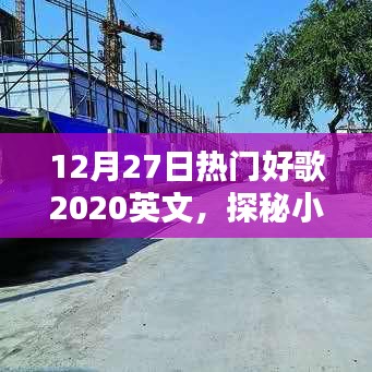 探秘宝藏，12月27日不容错过的英文好歌精选（2020）