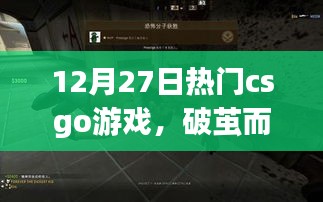 CSGO新星破茧而出，励志之旅，变化、自信与成就感的战场征途
