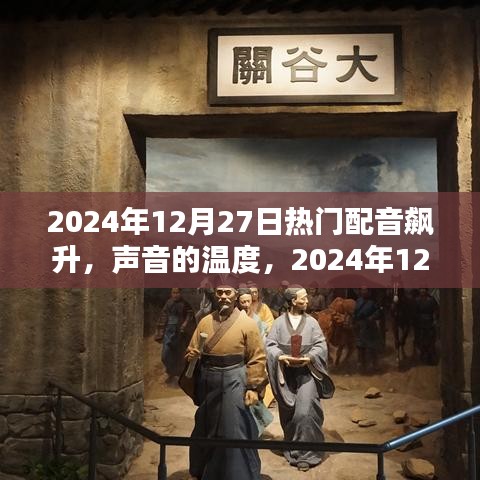 声音的温度，2024年12月27日配音奇缘大热