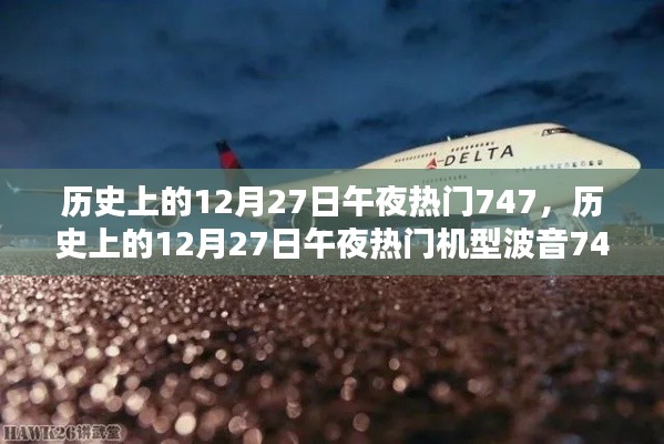 历史上的12月27日午夜热门机型波音747深度解析与评测