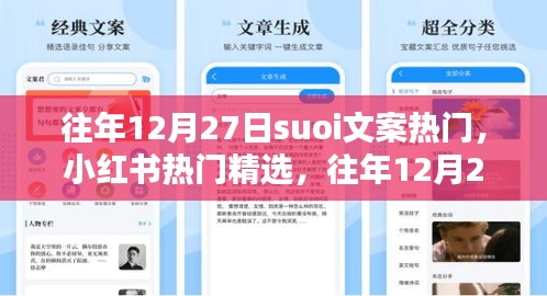 往年12月27日Suoi文案热门精选与小红书大赏回顾