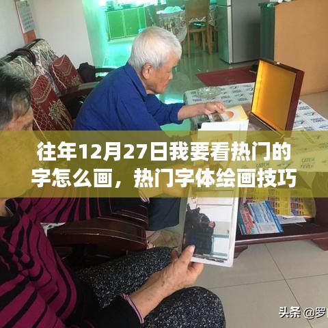 揭秘热门字体绘画技巧演变，视角与争议下的艺术探索历程（往年12月27日回顾）