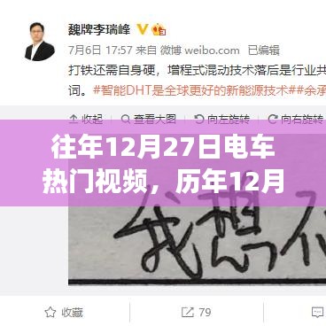 历年12月27日电车视频热点回顾与解析，聚焦热门视频与争议焦点