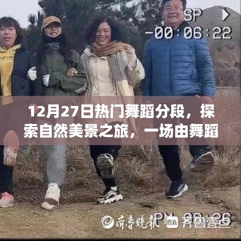 舞蹈引领的自然美景之旅，鼓舞人心的宁静与喜悦探索