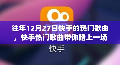快手热门歌曲回顾，心灵之旅启程，探寻自然美景下的激情与宁静