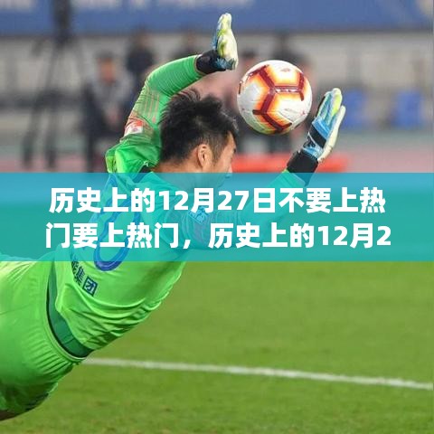 历史上的12月27日，热门争夺战开启，温馨欢乐上演