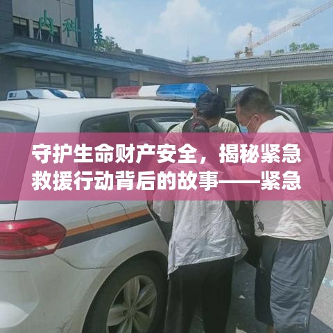 守护生命财产安全，揭秘紧急救援行动背后的故事——紧急救援专题