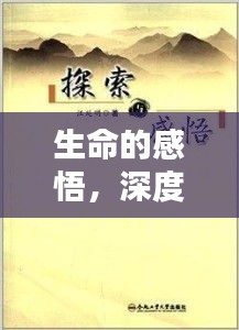 生命的感悟，深度探索专题教案，领略生命之美