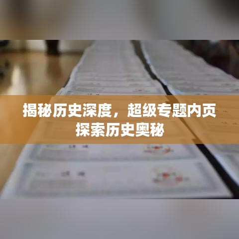 揭秘历史深度，超级专题内页探索历史奥秘