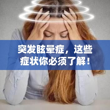 突发眩晕症，这些症状你必须了解！