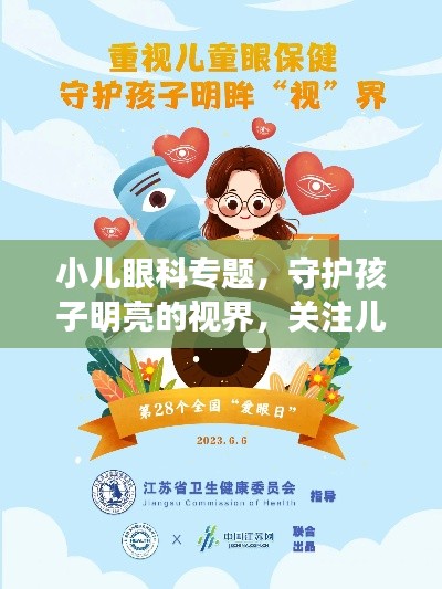 小儿眼科专题，守护孩子明亮的视界，关注儿童眼健康