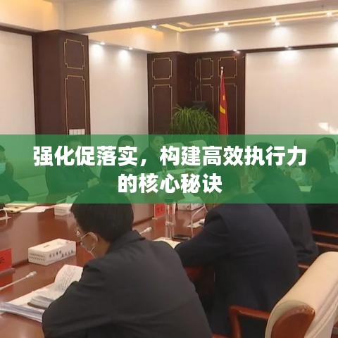 强化促落实，构建高效执行力的核心秘诀