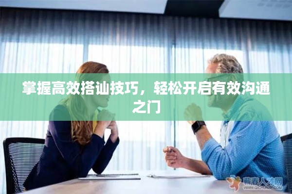 掌握高效搭讪技巧，轻松开启有效沟通之门