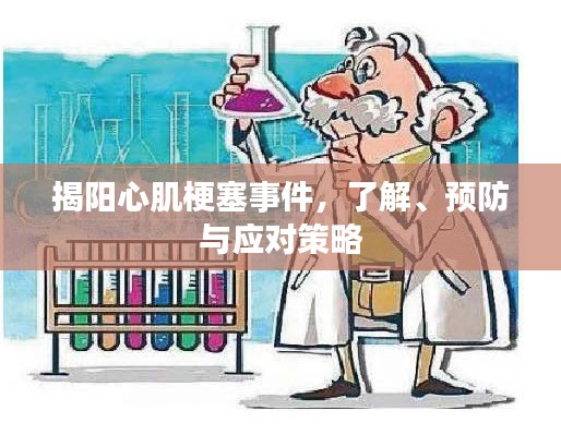 揭阳心肌梗塞事件，了解、预防与应对策略