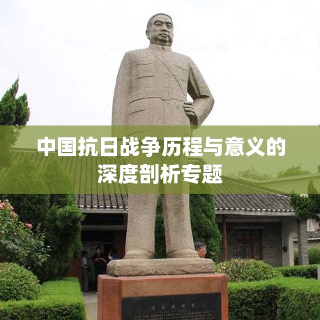 中国抗日战争历程与意义的深度剖析专题