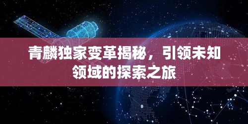 青麟独家变革揭秘，引领未知领域的探索之旅