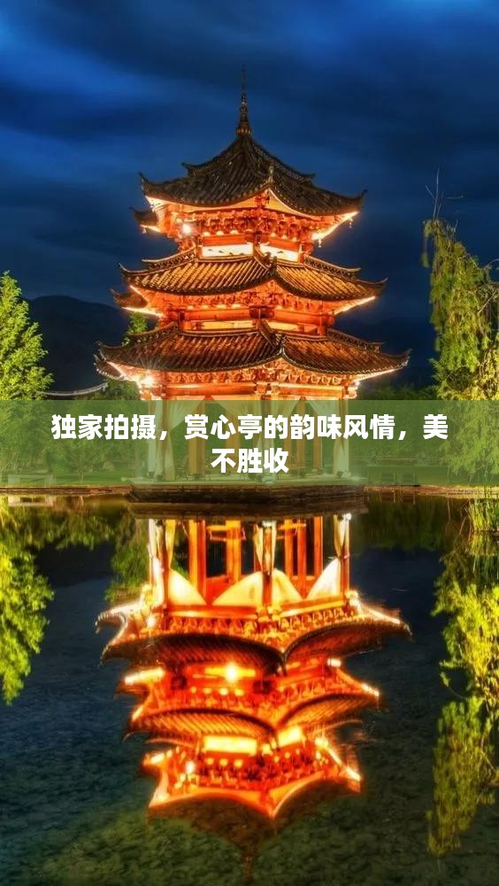 独家拍摄，赏心亭的韵味风情，美不胜收