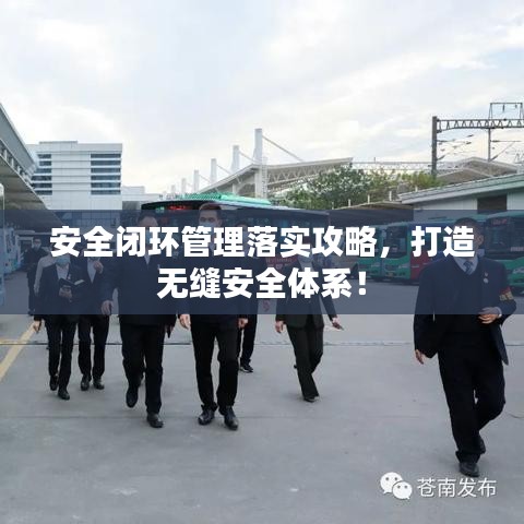 安全闭环管理落实攻略，打造无缝安全体系！