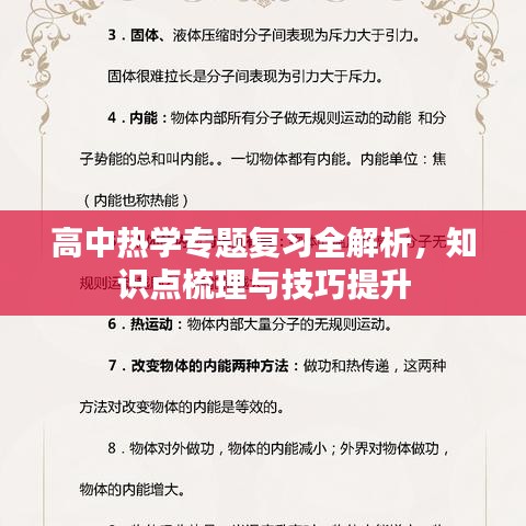 高中热学专题复习全解析，知识点梳理与技巧提升
