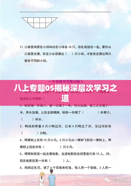 八上专题05揭秘深层次学习之道