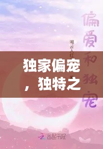 独家偏宠，独特之爱的温馨表达