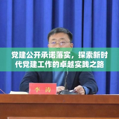 党建公开承诺落实，探索新时代党建工作的卓越实践之路