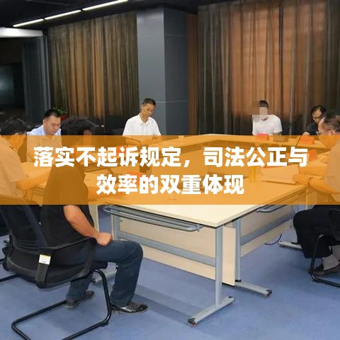 落实不起诉规定，司法公正与效率的双重体现