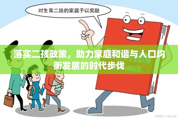 落实二孩政策，助力家庭和谐与人口均衡发展的时代步伐
