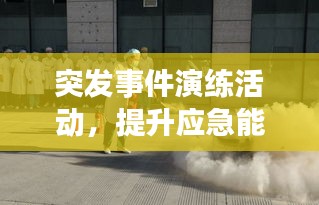 突发事件演练活动，提升应急能力的核心环节